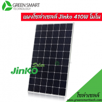 jinko-Solar-โมโน 410W