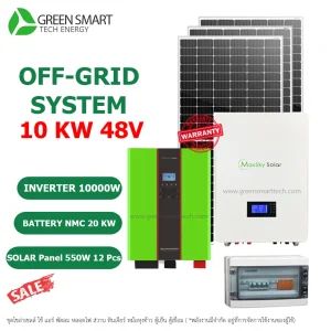 ชุดโซล่าเซลล์ออฟกริด System Off Grid 10KW 48V