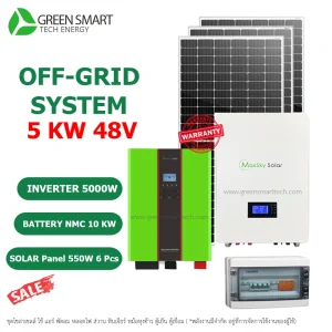ชุดโซล่าเซลล์ออฟกริด System Off Grid 5 KW 48V