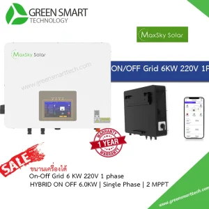 อินเวอร์เตอร์ Inverter Maxsky Hybrid 6Kw 220V 1Phase