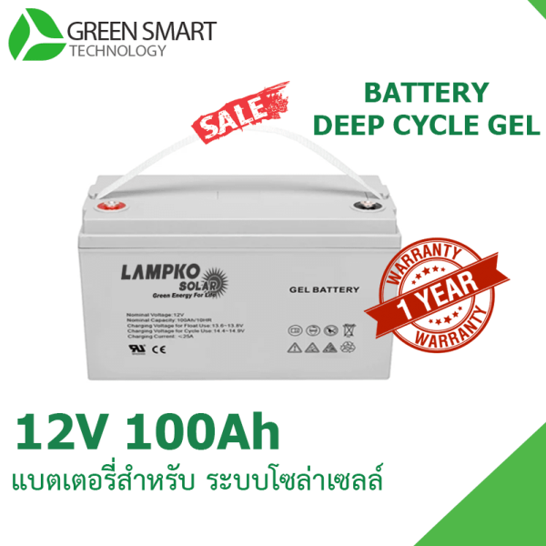 แบตเตอรี่โซล่าเซลล์ Deep Crycle Gel 12V 100Ah Lampko