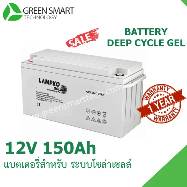 แบตเตอรี่โซล่าเซลล์ Deep Crycle Gel 12V 150Ah Lampko