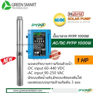 ปั้มบาดาล PYPP AC-DC 4SPW 1000W
