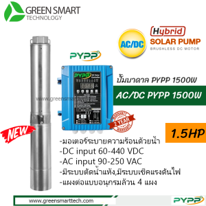 ปั้มบาดาล PYPP AC-DC 4SPW 1500W