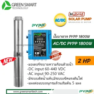 ปั้มบาดาล PYPP AC-DC 4SPW 1800W