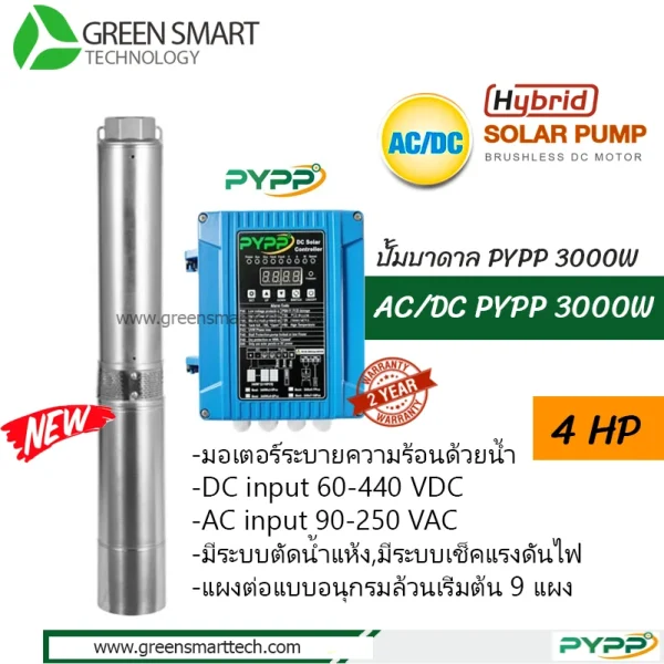 ปั้มบาดาล PYPP AC-DC 4SPW 3000W