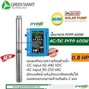 ปั้มบาดาล PYPP AC-DC 4SPW 600W