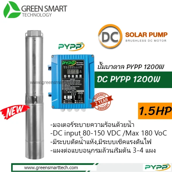 ปั้มบาดาล PYPP DC 4SPW 1200W
