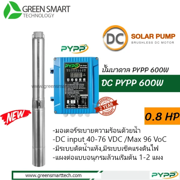 ปั้มบาดาล PYPP DC 4SPW 600W