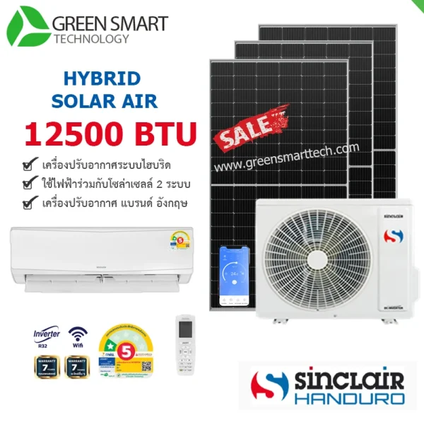 แอร์โซล่าเซลล์ 12500 BTU  ยี้ห้อ  Handuro-Sinclair