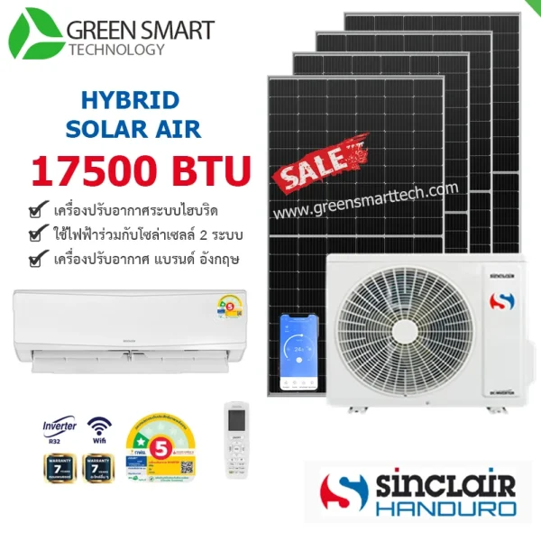 แอร์โซล่าเซลล์ 17500 BTU  ยี้ห้อ  Handuro-Sinclair