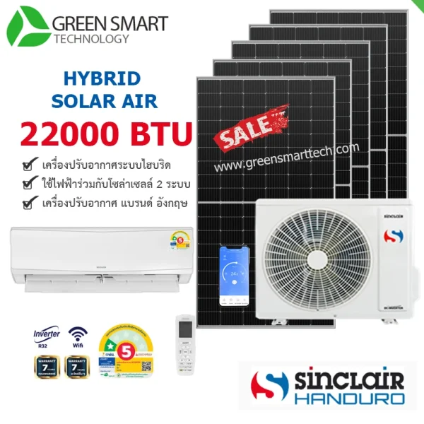 แอร์โซล่าเซลล์ 22000 BTU  ยี้ห้อ  Handuro-Sinclair