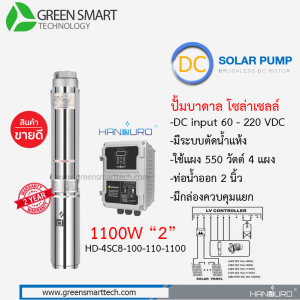 ปั้มบาดาล Handuro DC Brushless 1100W 2" รุ่น : HD-4SC8-100-110-1100  8 ใบพัด