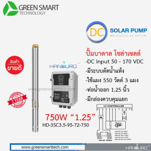ปั้มบาดาล Handuro DC Brushless 750W 1.25" รุ่น : HD-3SC3.5-95-72-750  15 ใบพัด