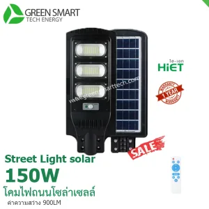 โคมไฟถนนโซล่าเซลล์ 150 วัตต์ Hiet Solar street light