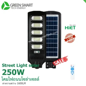 โคมไฟถนนโซล่าเซลล์ 250 วัตต์ Hiet Solar street light