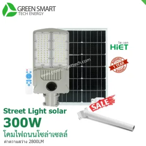 โคมไฟถนนโซล่าเซลล์ 300 วัตต์ Hiet Solar street light
