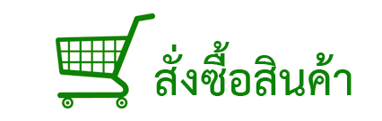 สั่งซื้อสินค้า คลิ๊ก
