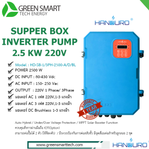 อินเวอร์เตอร์ปั้มน้ำ Handuro Super Box 2500W