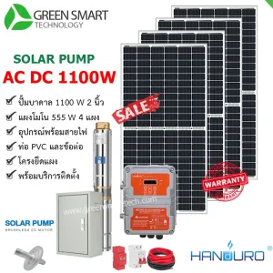 ชุดสูบน้ำบาดาลโซล่าเซลล์ 2 ระบบ AC DC Handuro 1100W