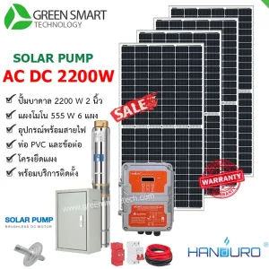 ชุดสูบน้ำบาดาลโซล่าเซลล์ 2 ระบบ AC DC Handuro 2200W