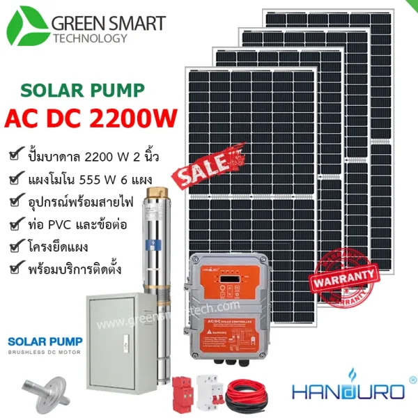 ชุดสูบน้ำบาดาลโซล่าเซลล์ 2 ระบบ AC DC Handuro 2200W