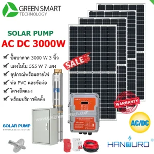 ชุดสูบน้ำบาดาลโซล่าเซลล์ 2 ระบบ AC DC Handuro 3000W