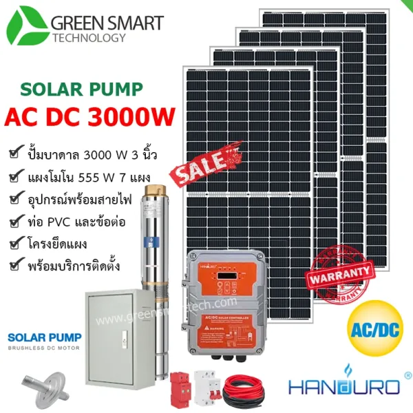 ชุดสูบน้ำบาดาลโซล่าเซลล์ 2 ระบบ AC DC Handuro 3000W