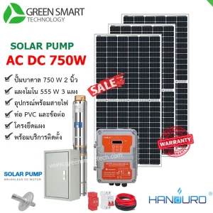 ชุดสูบน้ำบาดาลโซล่าเซลล์ 2 ระบบ AC DC Handuro 750W