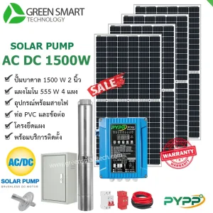 ชุดสูบน้ำบาดาลโซล่าเซลล์ 2 ระบบ AC DC PYPP 1500W