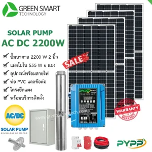 ชุดสูบน้ำบาดาลโซล่าเซลล์ 2 ระบบ AC DC PYPP 2200W