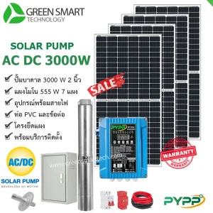 ชุดสูบน้ำบาดาลโซล่าเซลล์ 2 ระบบ AC DC PYPP 3000W