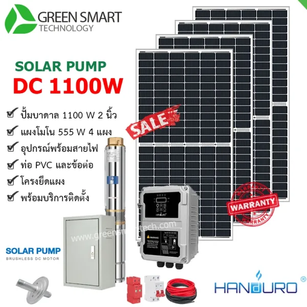 ชุดสูบน้ำบาดาลโซล่าเซลล์ DC Handuro 1100W