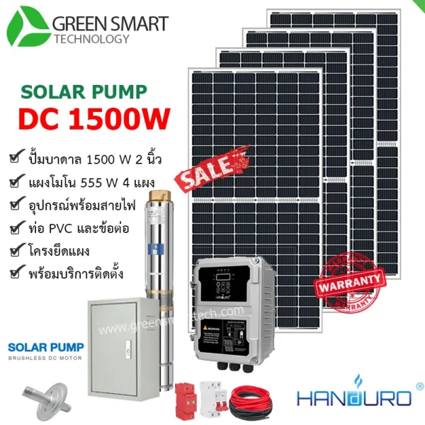 ชุดสูบน้ำบาดาลโซล่าเซลล์ DC Handuro 1500W