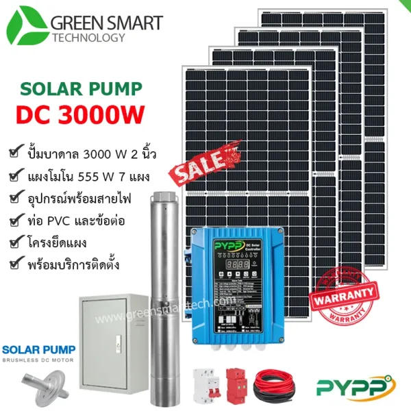 ชุดสูบน้ำบาดาลโซล่าเซลล์ DC PYPP 3000W