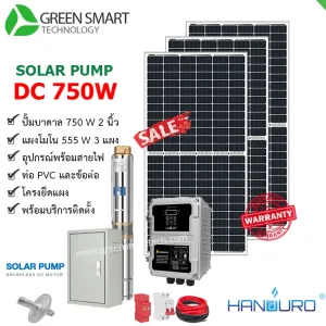 ชุดสูบน้ำบาดาลโซล่าเซลล์ DC Handuro 750W