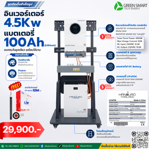 ชุดโซล่าเซลล์ บ้านสวน 4500 W 24V แบตเตอรี่ Lifpo4 100Ah  แฮนดูโร่