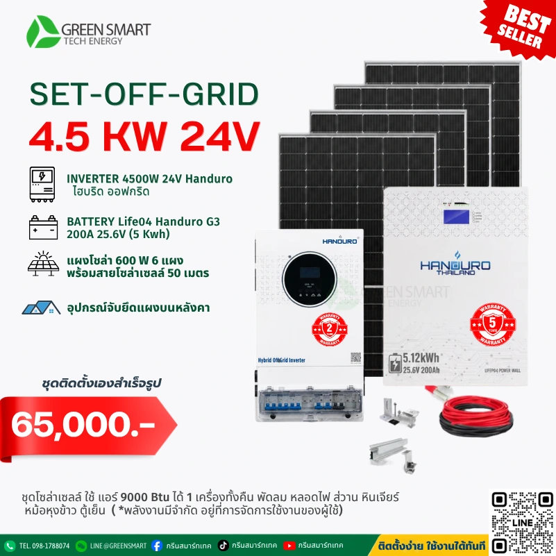 ชุดโซล่าเซลล์ออฟกริด System Off Grid 4.5 KW 24V Handuro