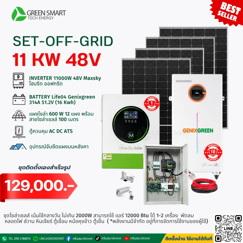 ชุดโซล่าเซลล์ออฟกริด System Off Grid 11000 W 48V Maxsky