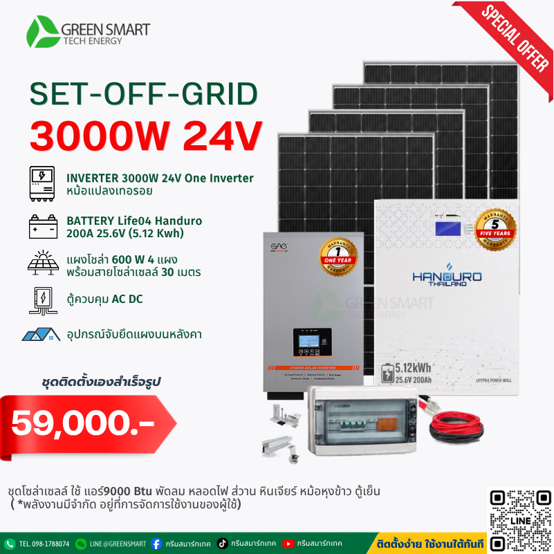 ชุดโซล่าเซลล์ออฟกริด System Off Grid 3000 W 24V