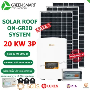 ชุดโซล่าเซลล์ ลดค่าไฟ 12000 บาท Solis 20 Kw 380V 3Phase