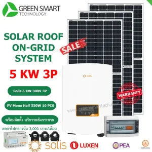 ชุดโซล่าเซลล์ ลดค่าไฟ 3000 บาท Solis 5 Kw 380V 3Phase