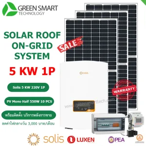 ชุดโซล่าเซลล์ ลดค่าไฟ 3000 บาท Solis 5 Kw 220V 1Phase