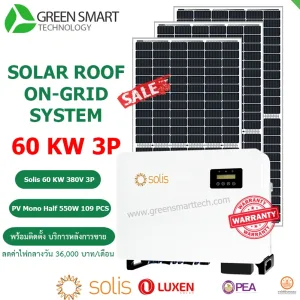 ชุดโซล่าเซลล์ ลดค่าไฟ 30000 บาท Solis 60 Kw 380V 3Phase
