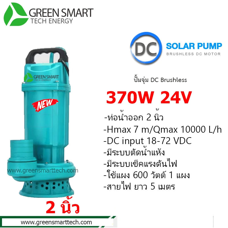 ปั้มจุ่ม DC Brushless 375W 24v ท่อ 2 นิ้ว