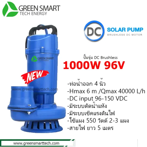 ปั้มจุ่ม DC Brushless 1000W 96v ท่อ 4 นิ้ว