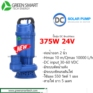 ปั้มจุ่ม DC Brushless 375W 24v ท่อ 2 นิ้ว