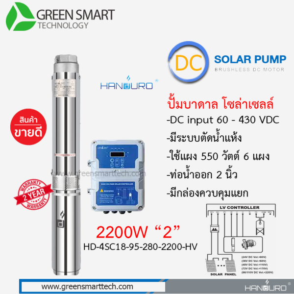 ปั้มบาดาล Handuro DC Brushless 2200W 2" รุ่น : HD-4SC18-95-280-2200-HV  8 ใบพัด