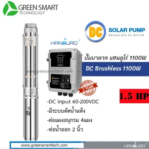 ปั้มบาดาล Handuro DC Brushless 1100W 2" HD-4SC