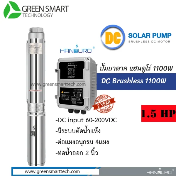 ปั้มบาดาล Handuro DC Brushless 1100W 2" HD-4SC